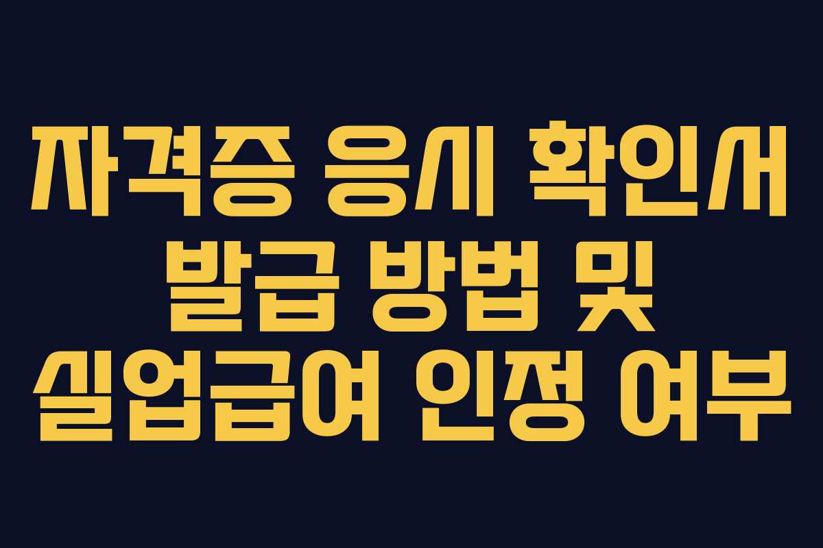 자격증 응시 확인서 발급 방법 및 실업급여 인정 여부