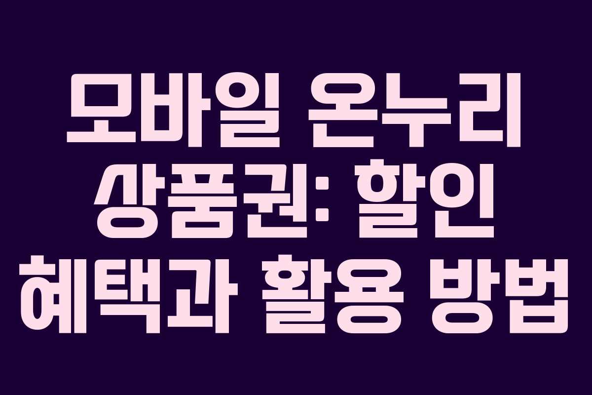 모바일 온누리 상품권: 할인 혜택과 활용 방법