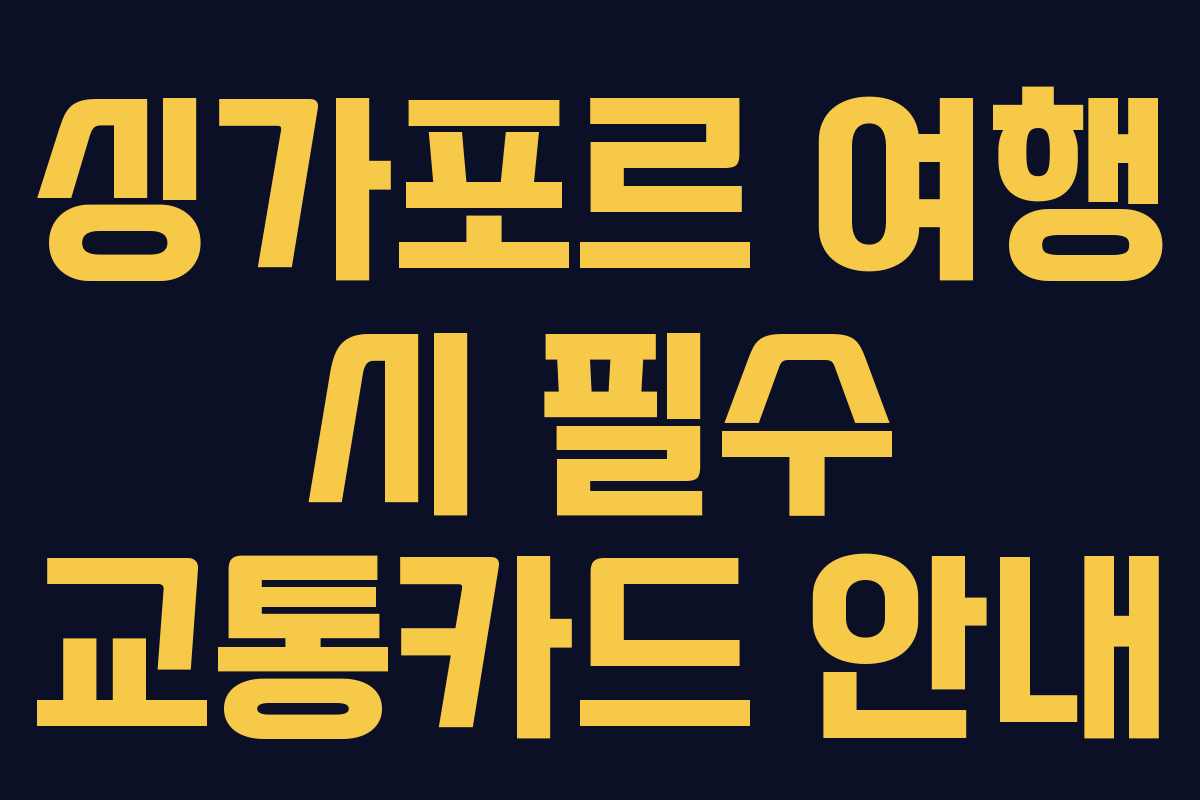 싱가포르 여행 시 필수 교통카드 안내