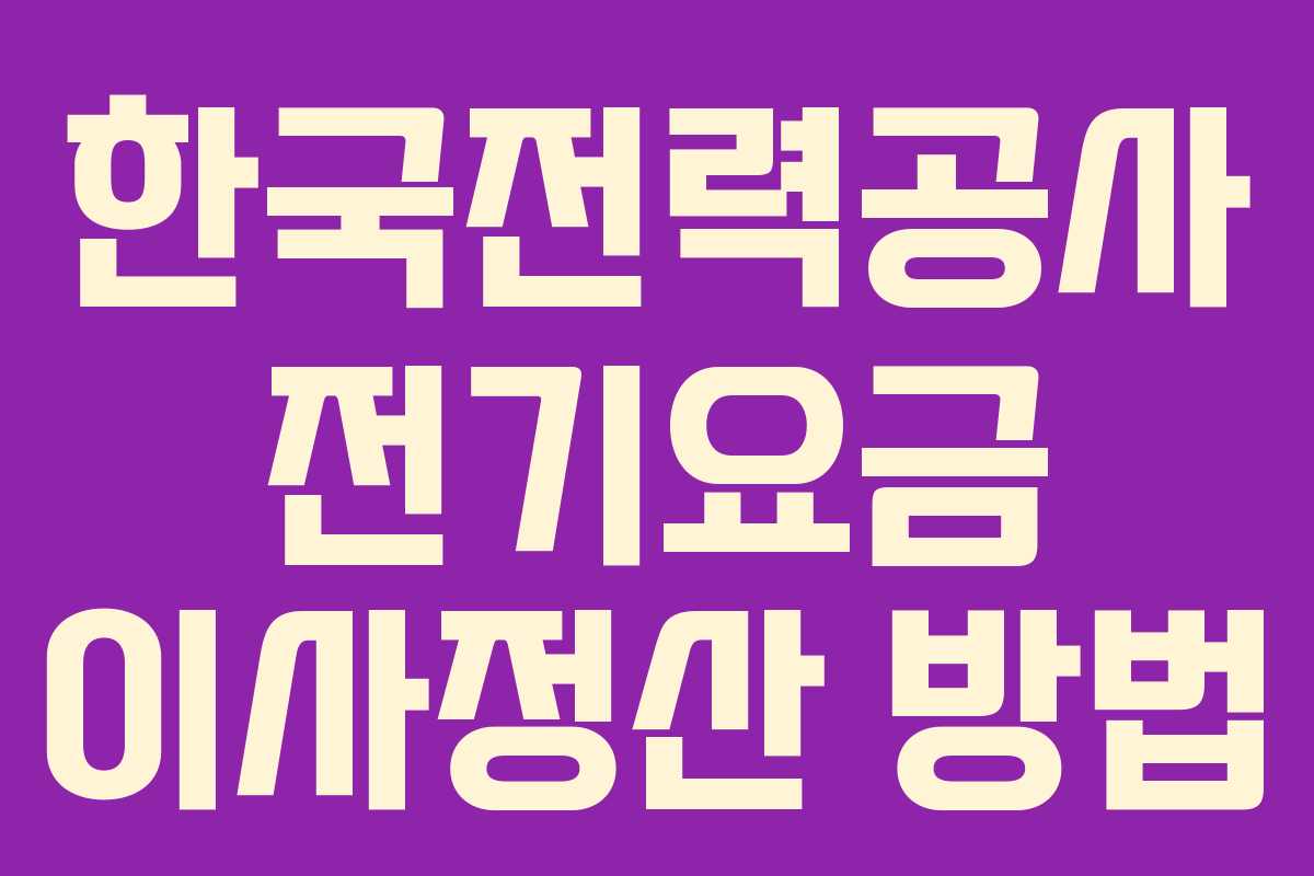 한국전력공사 전기요금 이사정산 방법