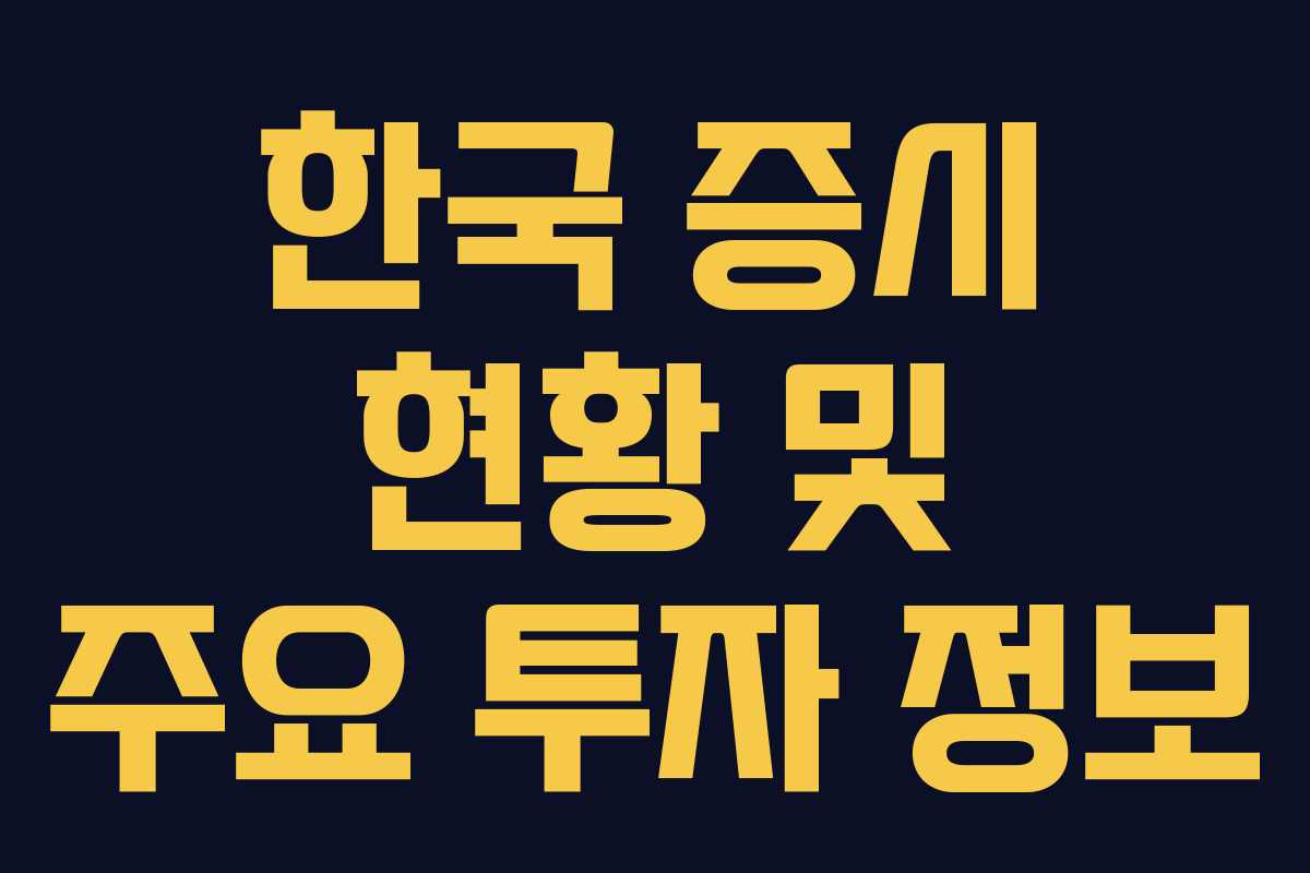 한국 증시 현황 및 주요 투자 정보