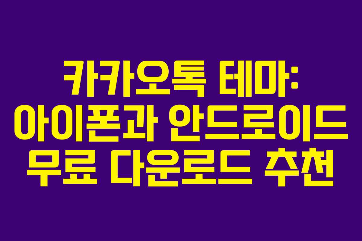 카카오톡 테마: 아이폰과 안드로이드 무료 다운로드 추천