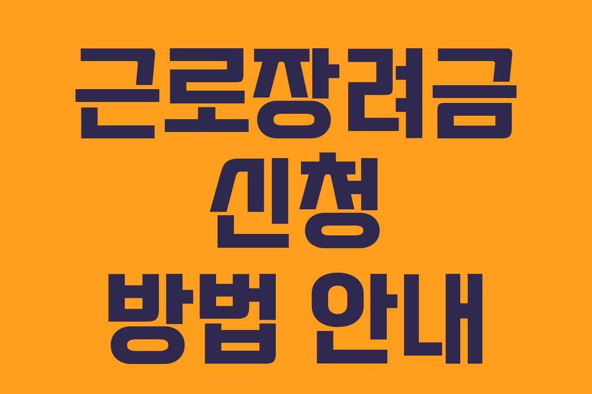 근로장려금 신청 방법 안내