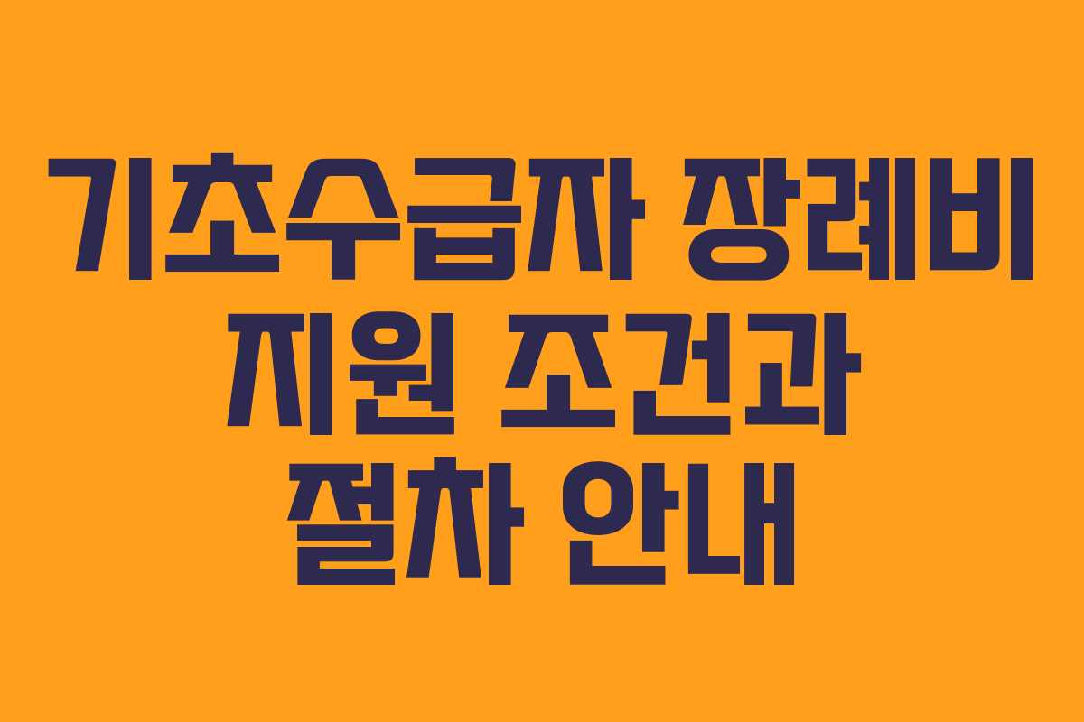 기초수급자 장례비 지원 조건과 절차 안내