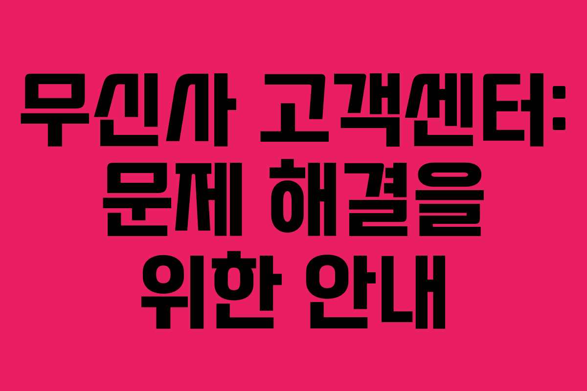 무신사 고객센터: 문제 해결을 위한 안내
