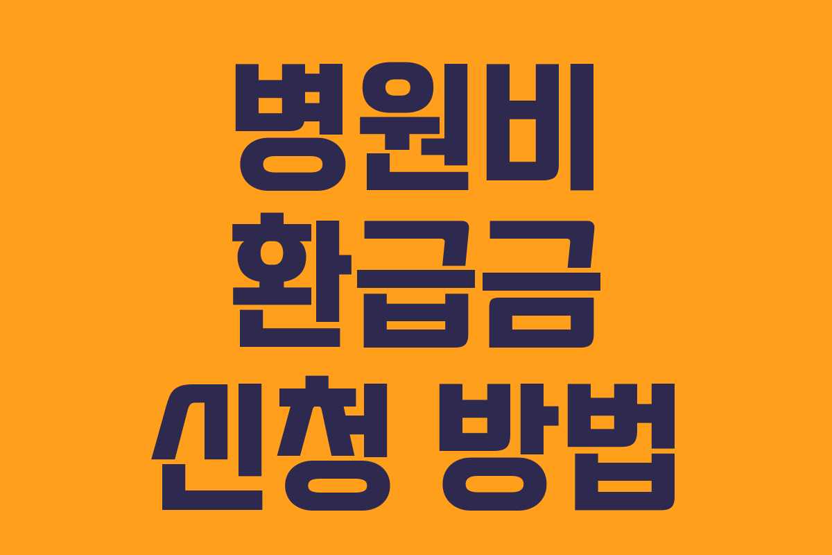 병원비 환급금 신청 방법