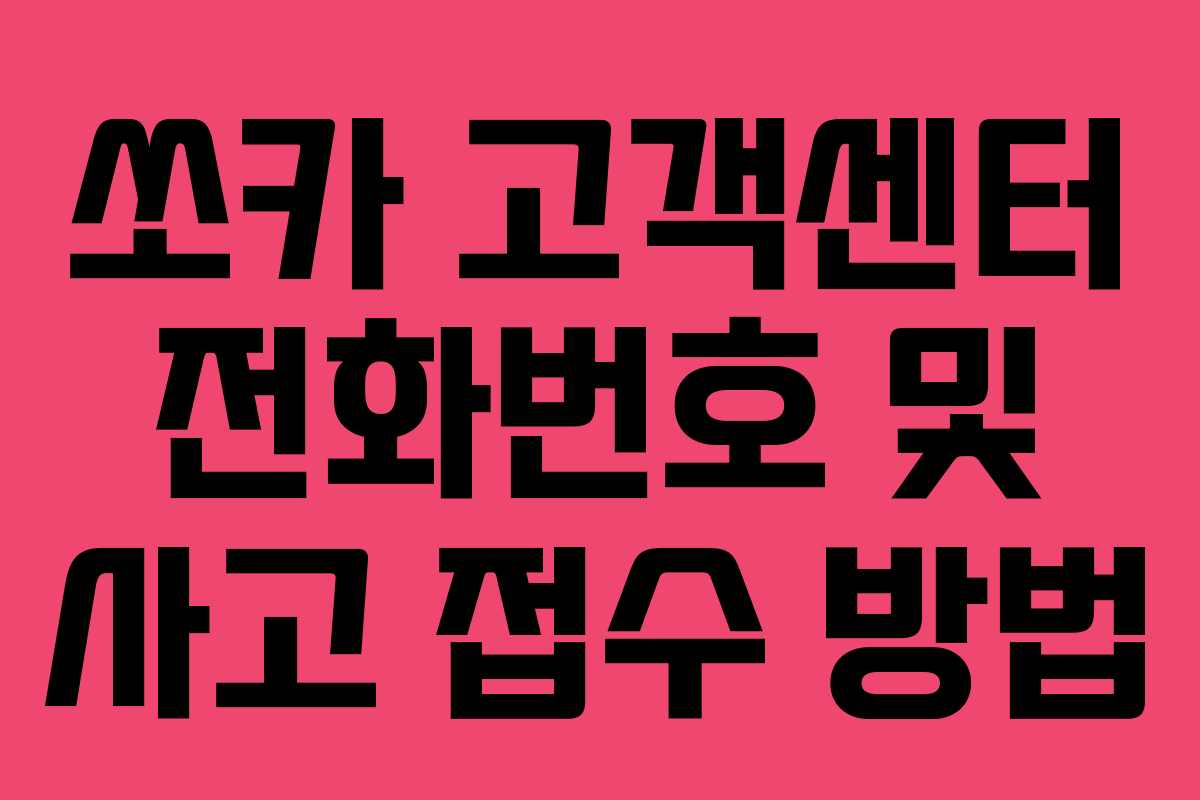쏘카 고객센터 전화번호 및 사고 접수 방법