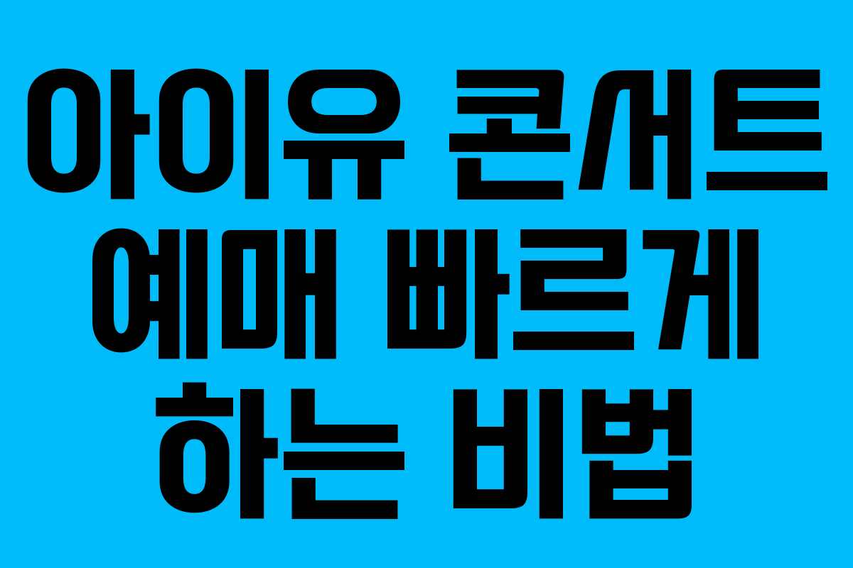 아이유 콘서트 예매 빠르게 하는 비법