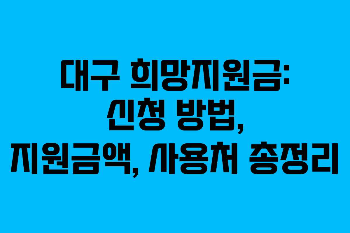 대구 희망지원금: 신청 방법, 지원금액, 사용처 총정리