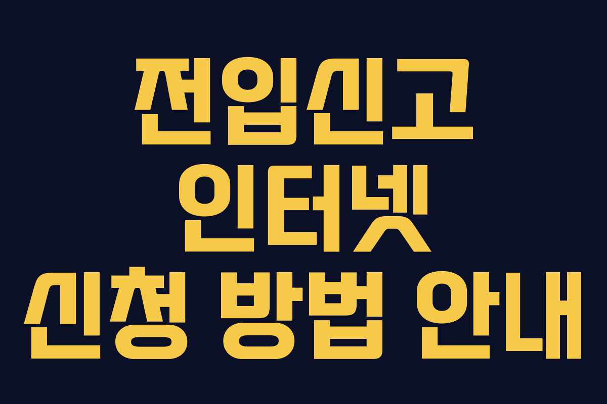 전입신고 인터넷 신청 방법 안내