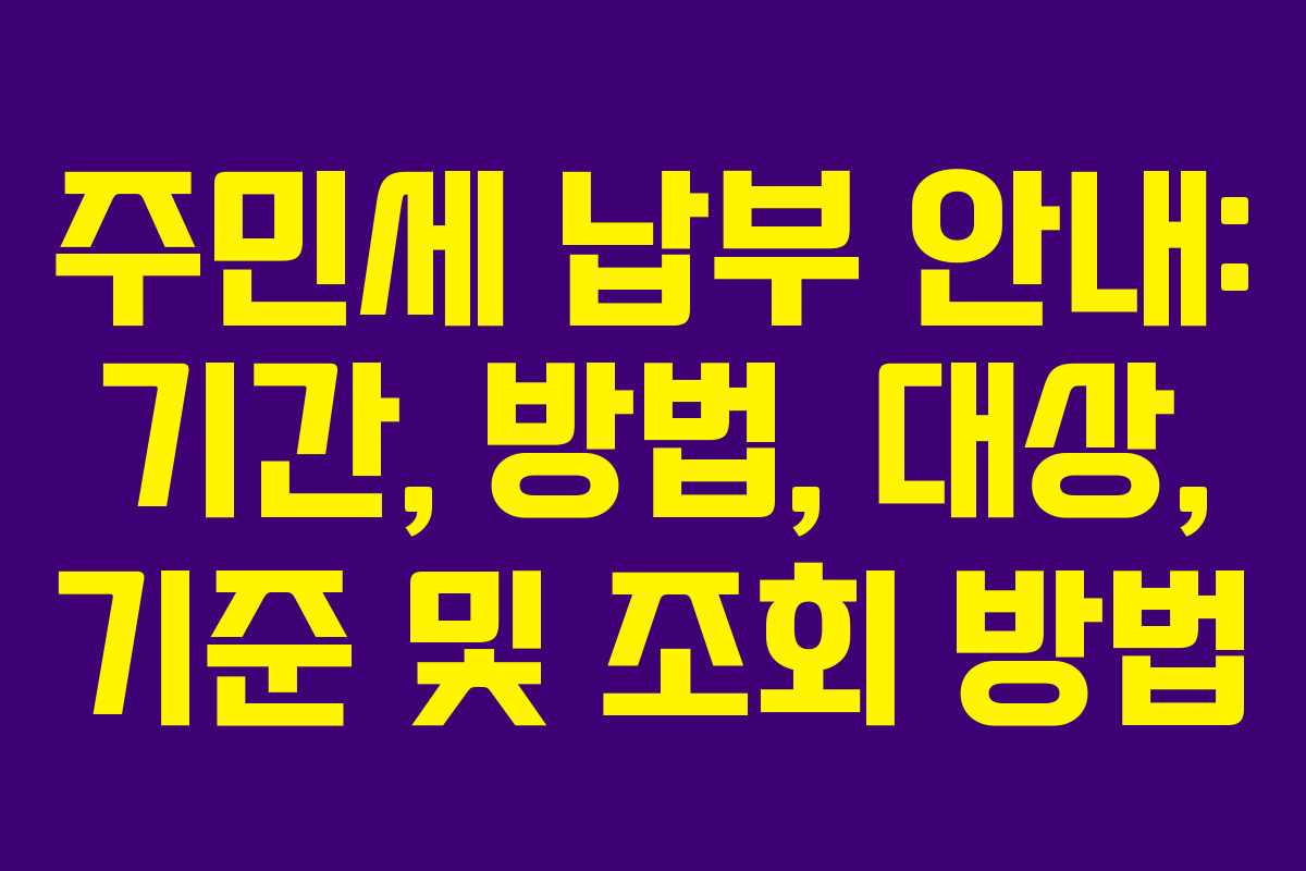 주민세 납부 안내: 기간, 방법, 대상, 기준 및 조회 방법