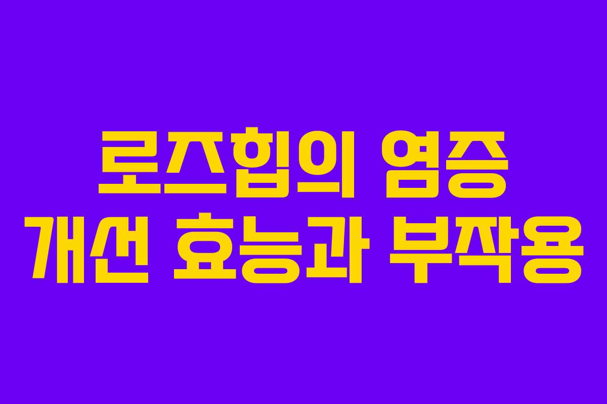 로즈힙의 염증 개선 효능과 부작용