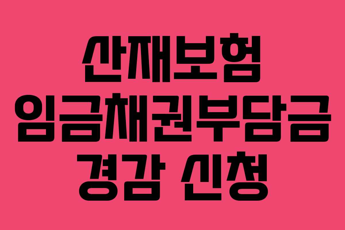산재보험 임금채권부담금 경감 신청