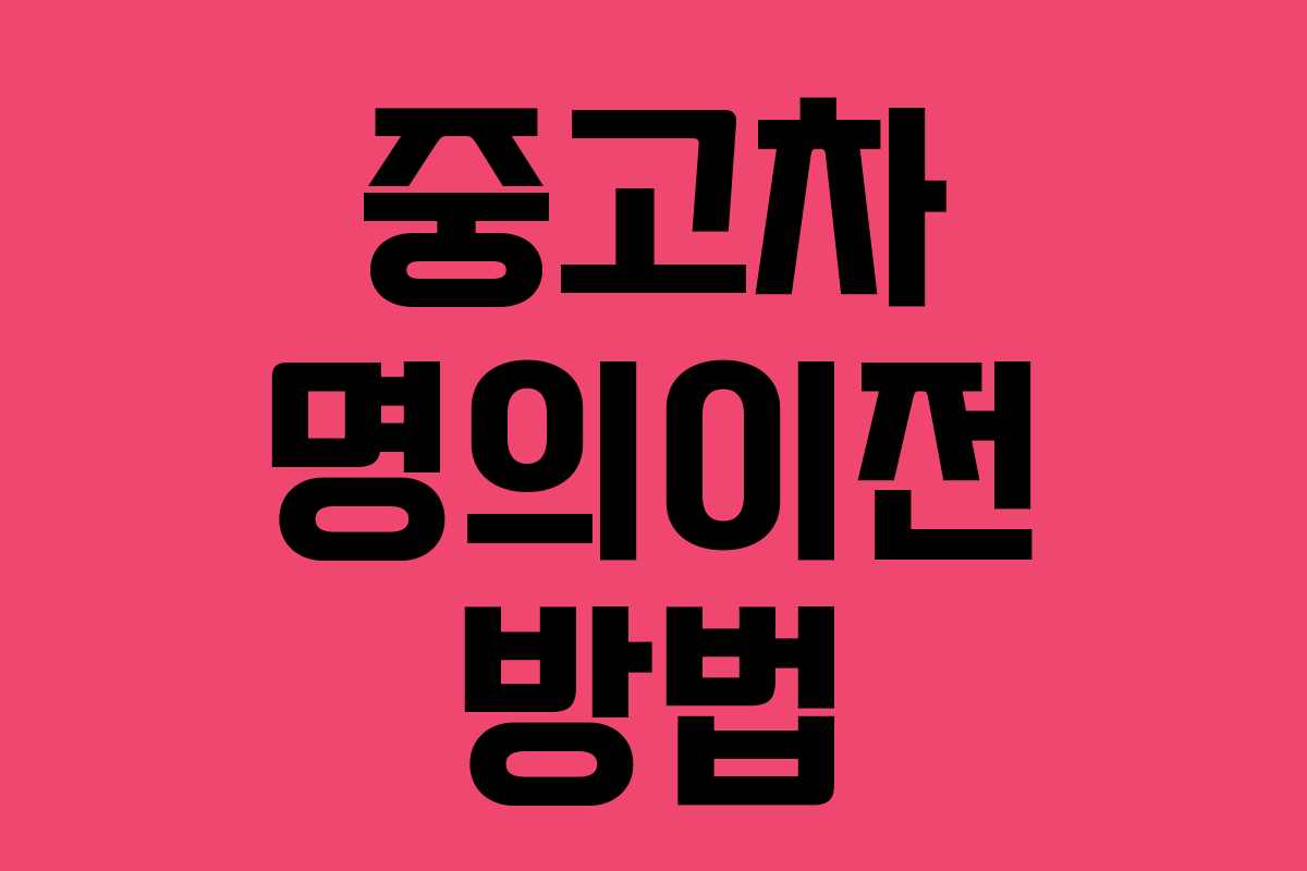 중고차 명의이전 방법