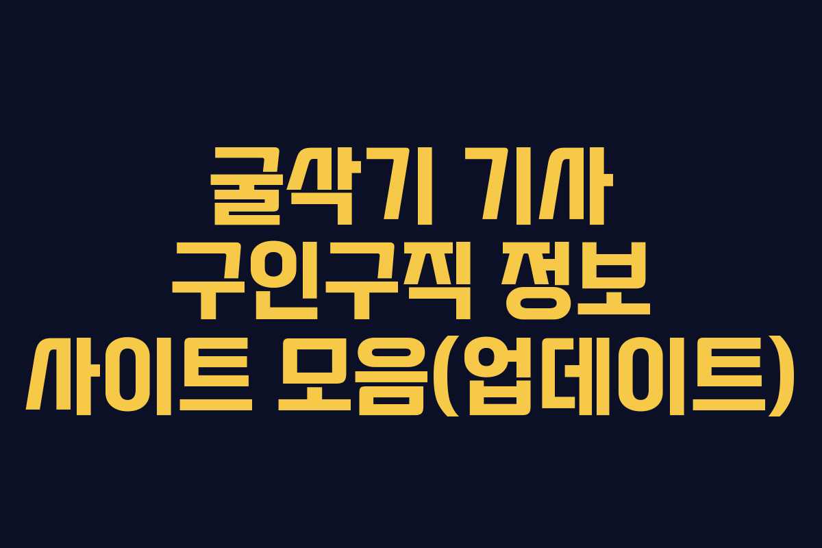 굴삭기 기사 구인구직 정보 사이트 모음(업데이트)