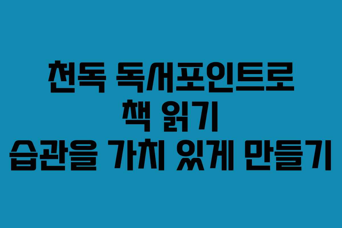 천독 독서포인트로 책 읽기 습관을 가치 있게 만들기