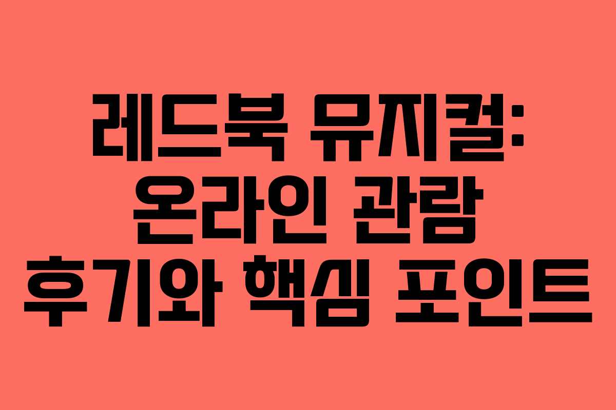 레드북 뮤지컬: 온라인 관람 후기와 핵심 포인트