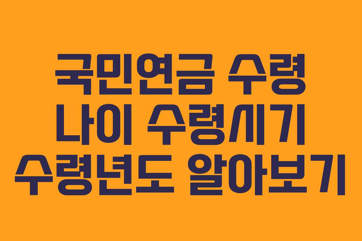 국민연금 수령 나이 수령시기 수령년도 알아보기