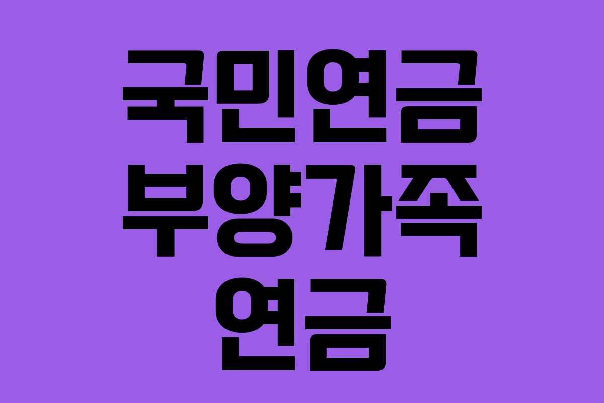 국민연금 부양가족 연금