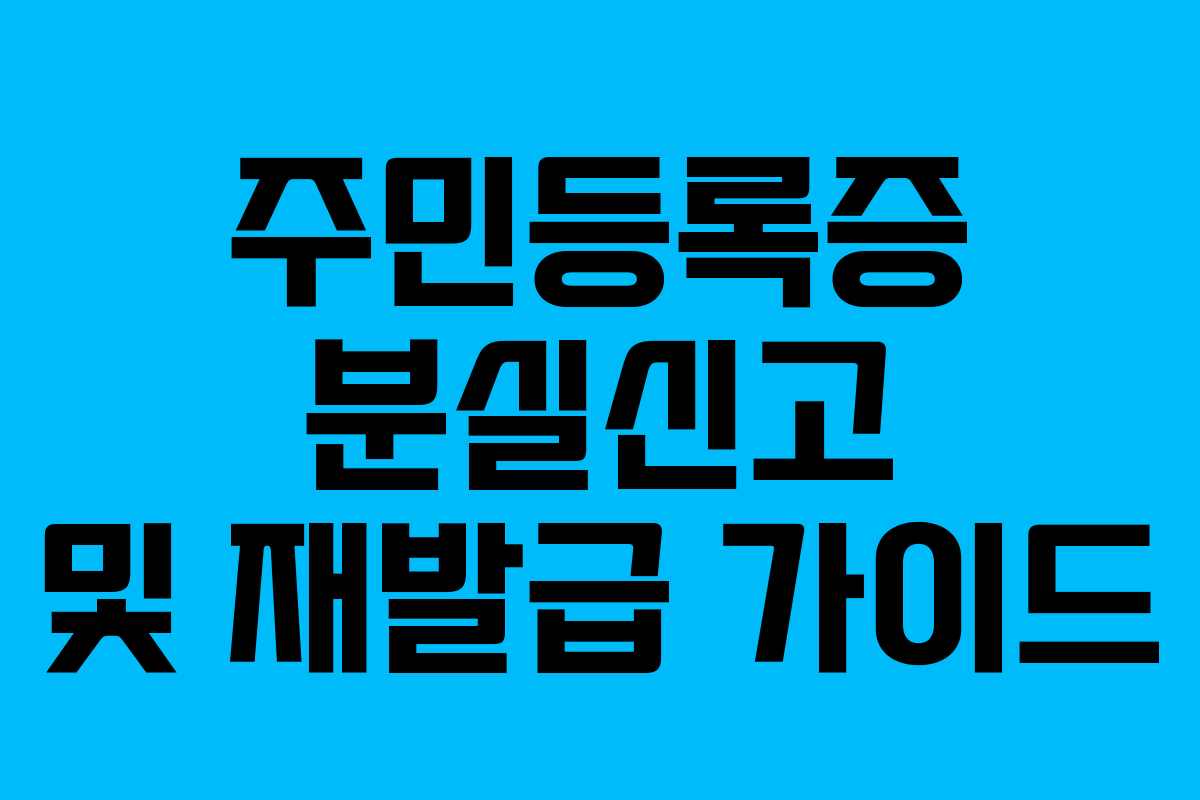 주민등록증 분실신고 및 재발급 가이드