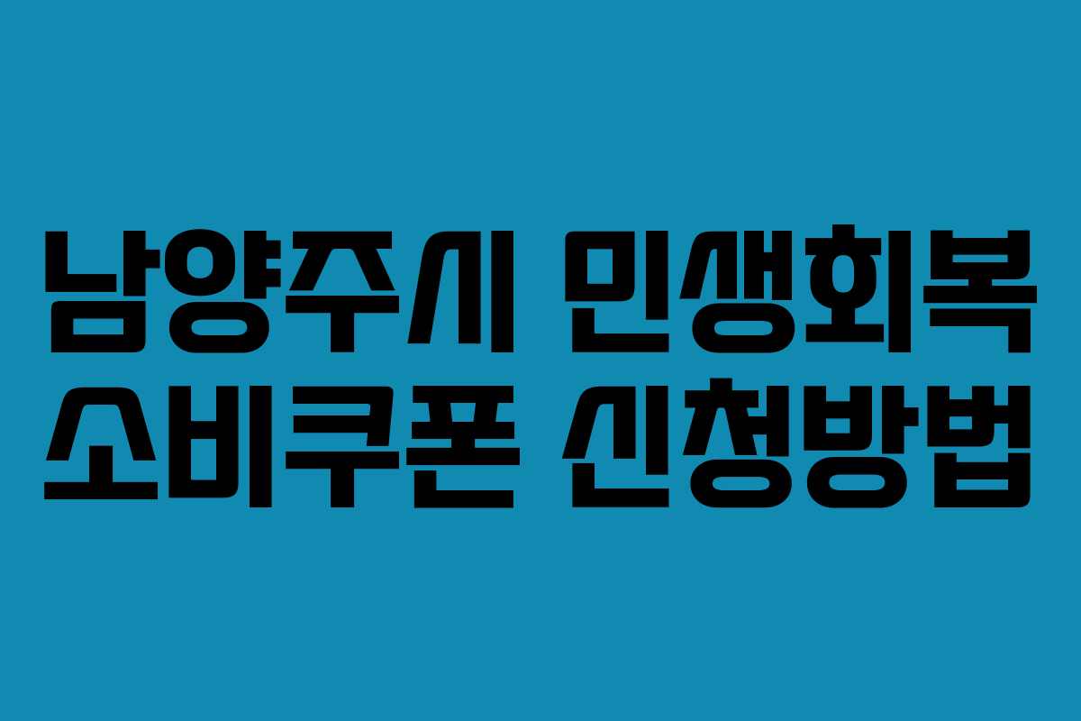 남양주시 민생회복 소비쿠폰 신청방법