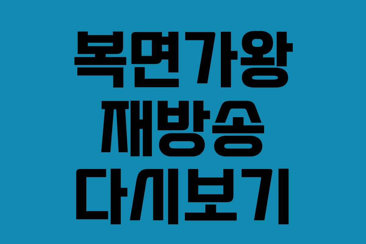 복면가왕 재방송 다시보기