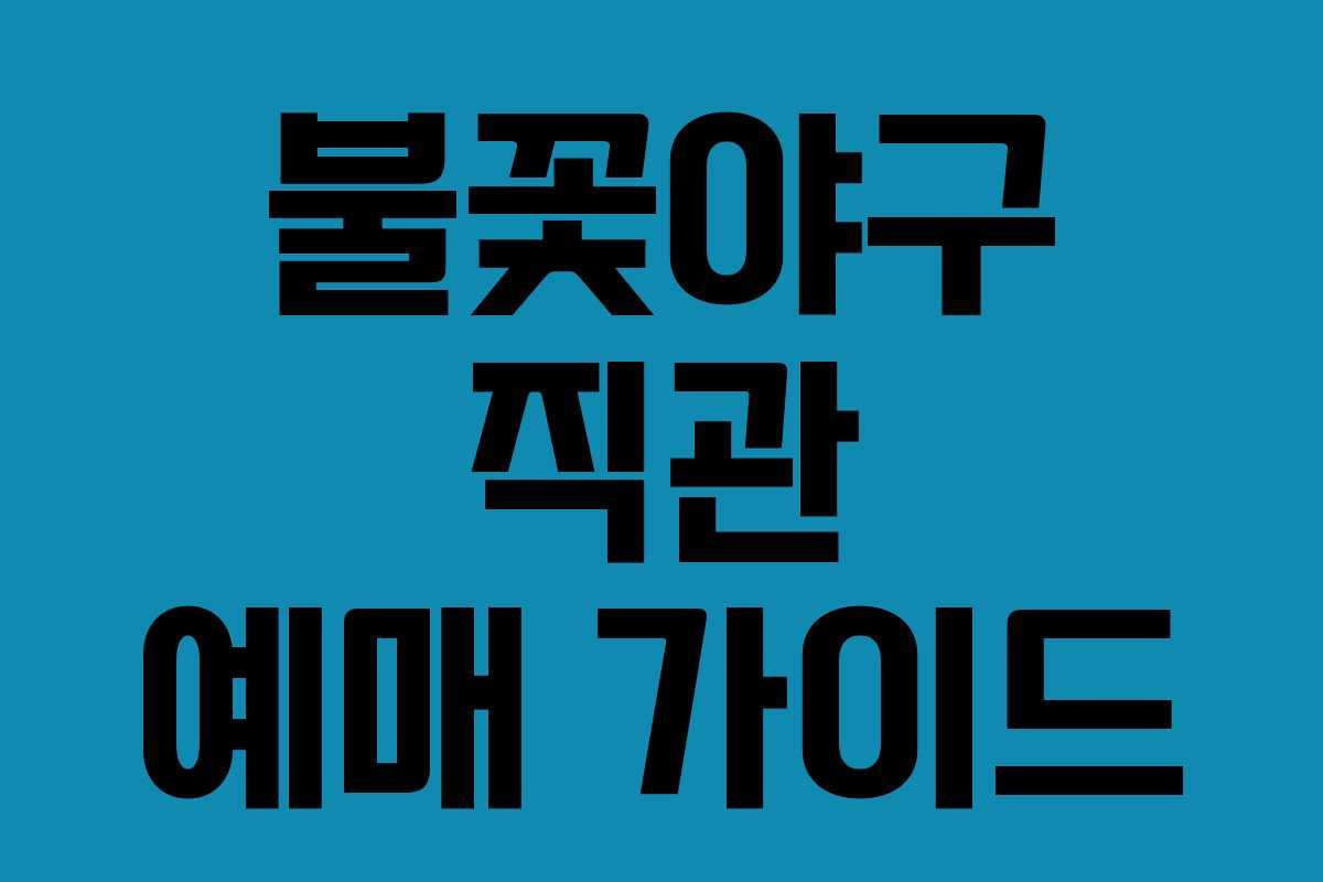 불꽃야구 직관 예매 가이드