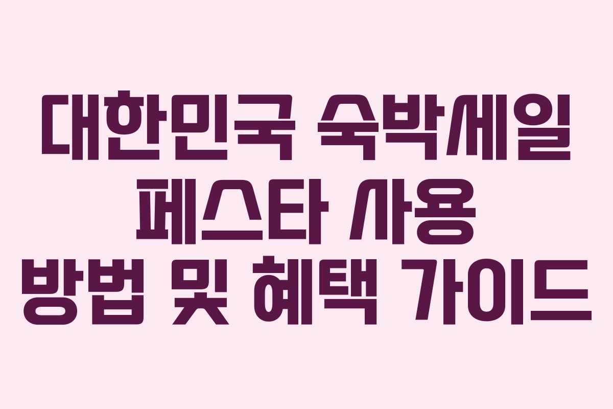 대한민국 숙박세일 페스타 사용 방법 및 혜택 가이드