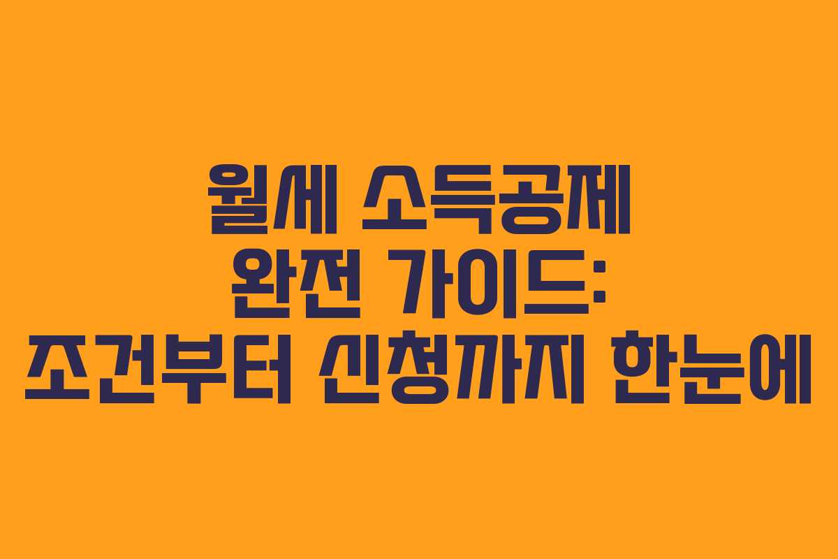 월세 소득공제 완전 가이드: 조건부터 신청까지 한눈에