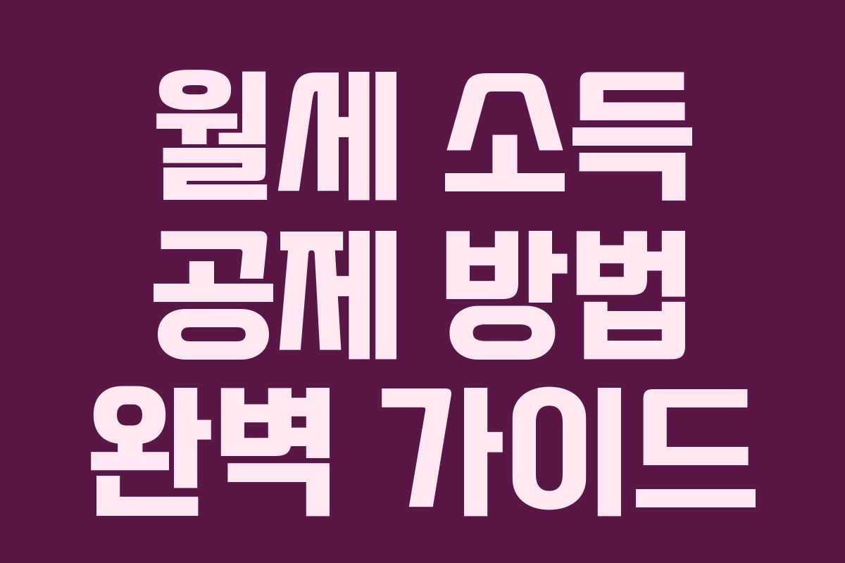 월세 소득 공제 방법 완벽 가이드