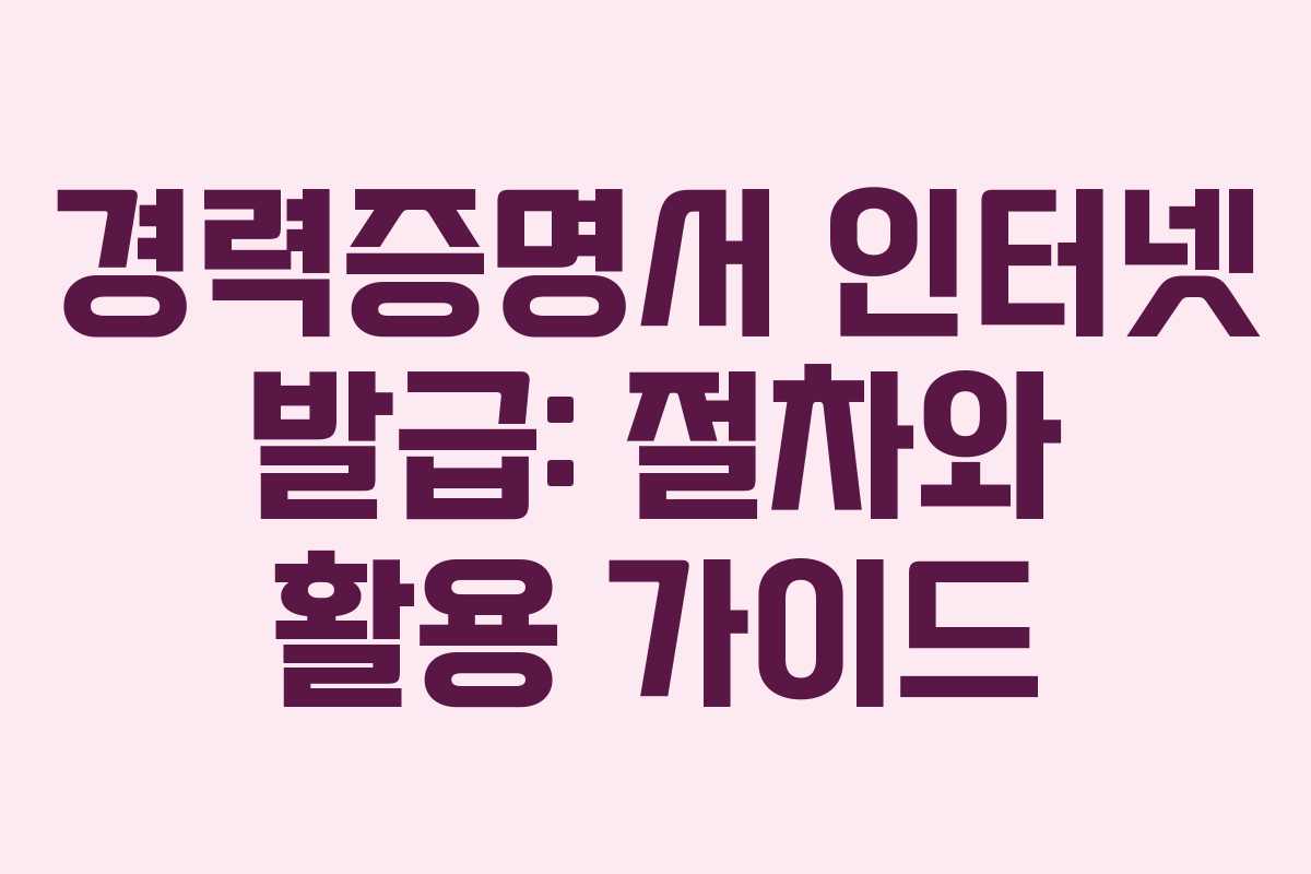 경력증명서 인터넷 발급: 절차와 활용 가이드