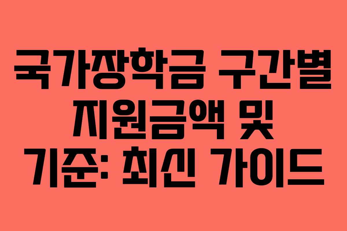 국가장학금 구간별 지원금액 및 기준: 최신 가이드