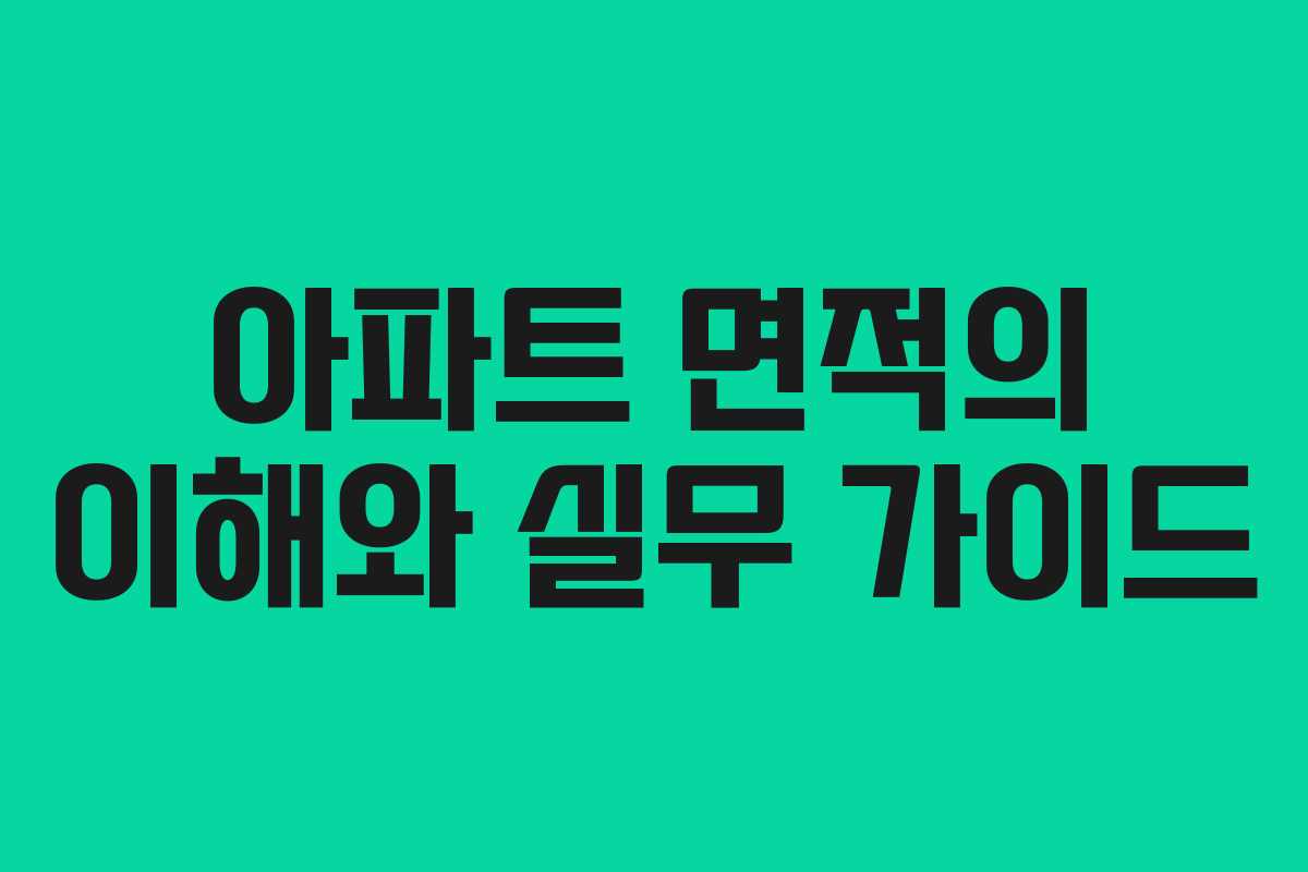 아파트 면적의 이해와 실무 가이드
