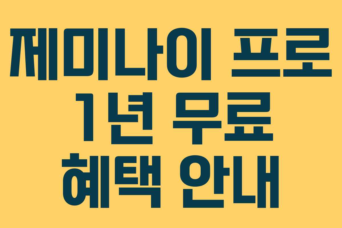 제미나이 프로 1년 무료 혜택 안내