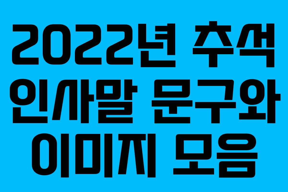 2022년 추석 인사말 문구와 이미지 모음