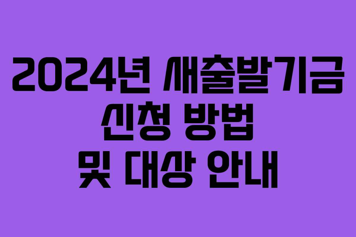 2024년 새출발기금 신청 방법 및 대상 안내