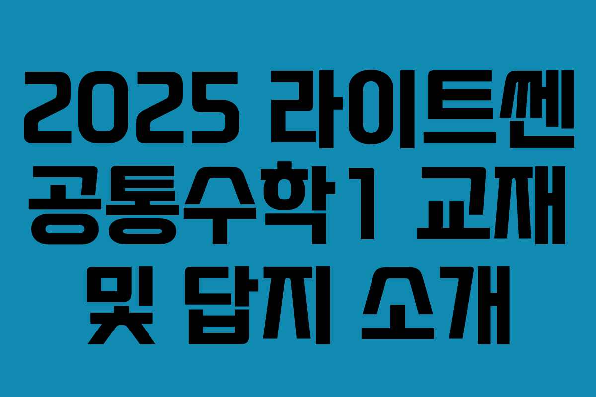 2025 라이트쎈 공통수학1 교재 및 답지 소개