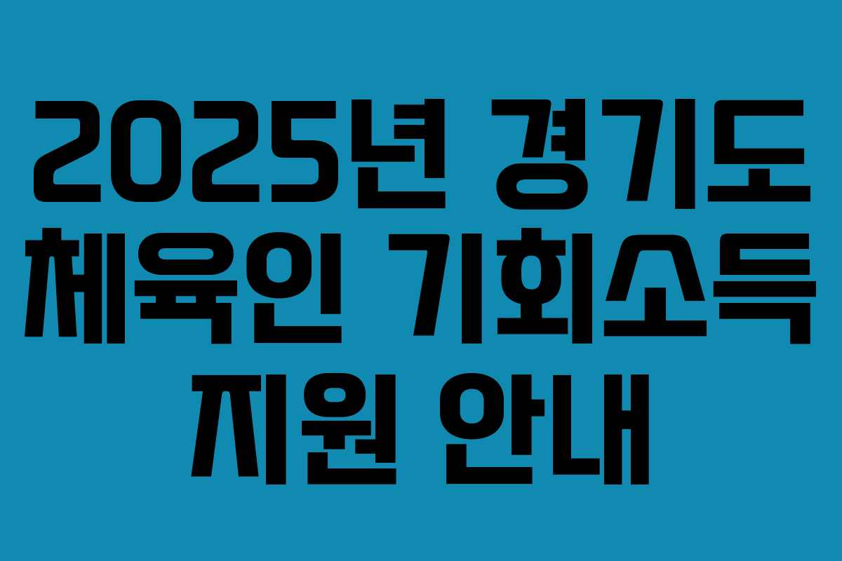 2025년 경기도 체육인 기회소득 지원 안내