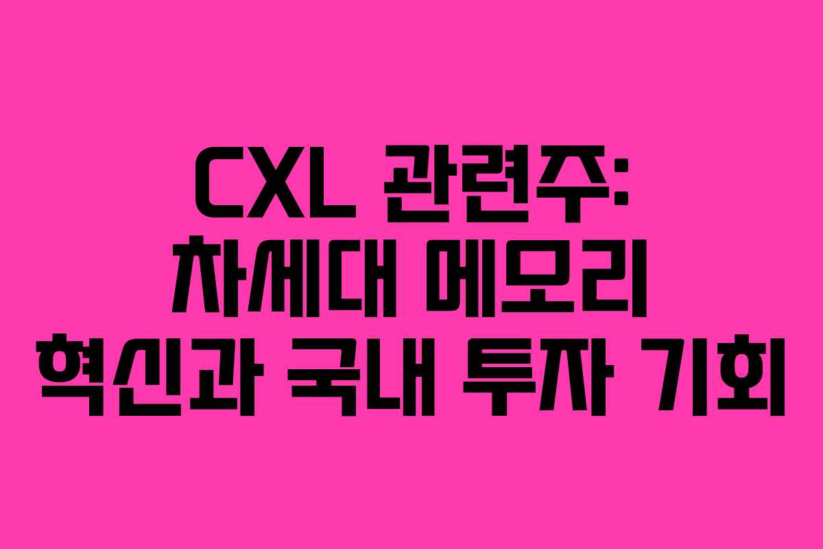 CXL 관련주: 차세대 메모리 혁신과 국내 투자 기회