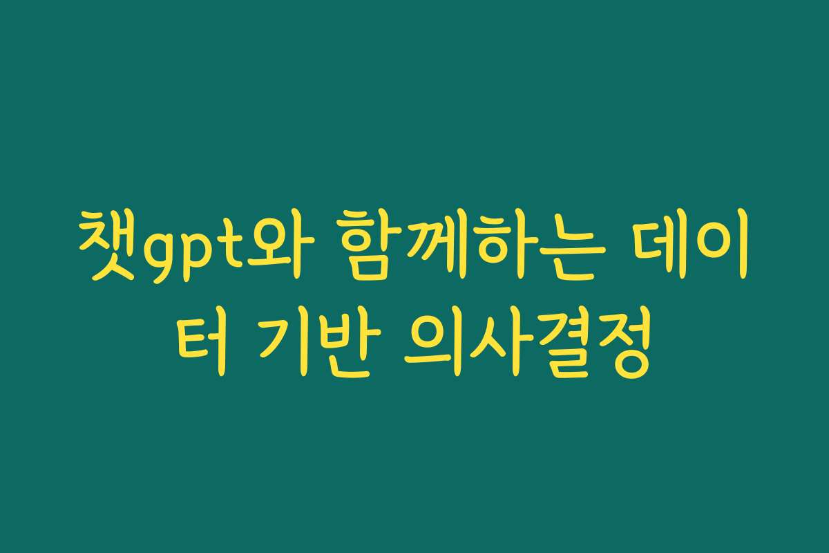 챗gpt와 함께하는 데이터 기반 의사결정