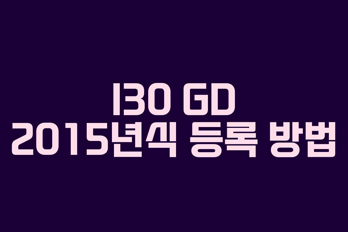 I30 GD 2015년식 등록 방법