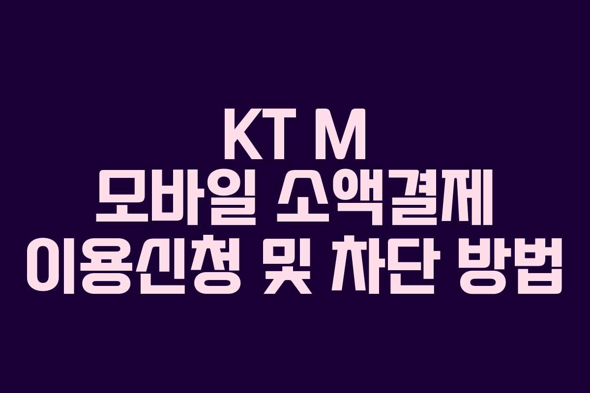 KT M 모바일 소액결제 이용신청 및 차단 방법