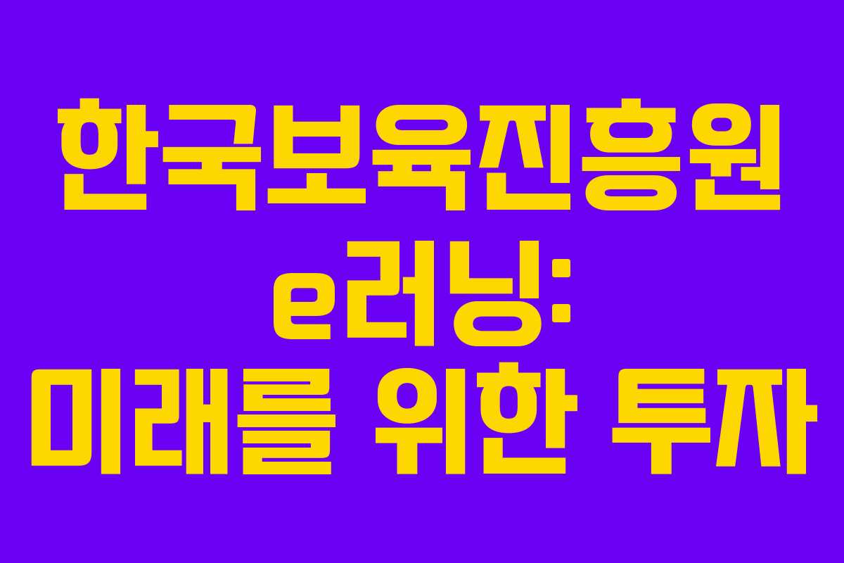 한국보육진흥원 e러닝: 미래를 위한 투자