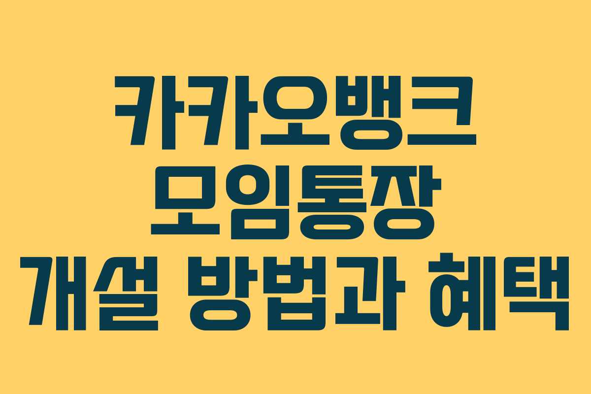 카카오뱅크 모임통장 개설 방법과 혜택