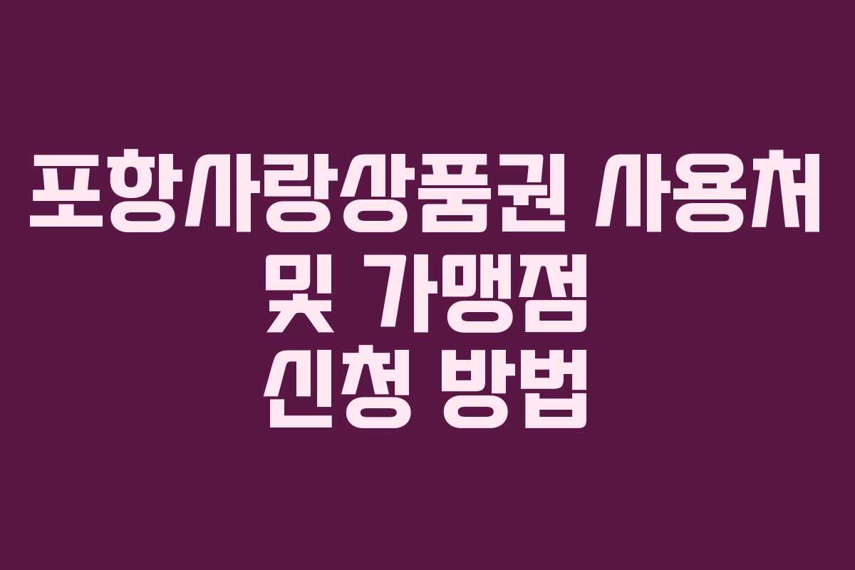 포항사랑상품권 사용처 및 가맹점 신청 방법