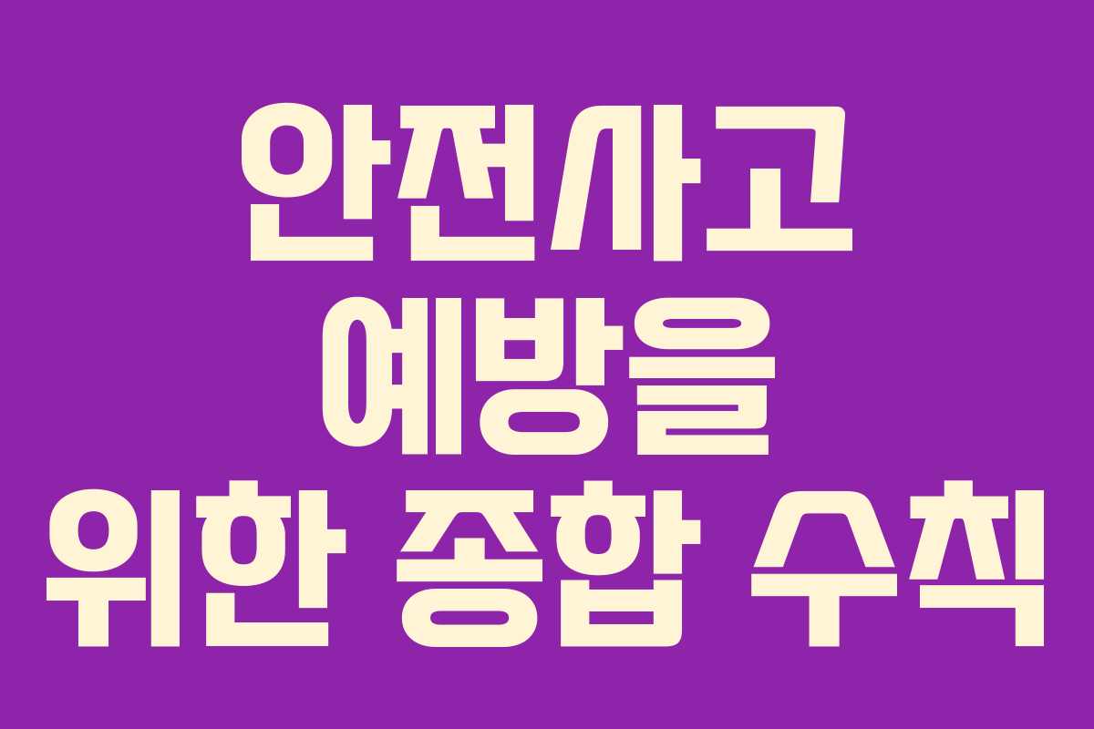 안전사고 예방을 위한 종합 수칙