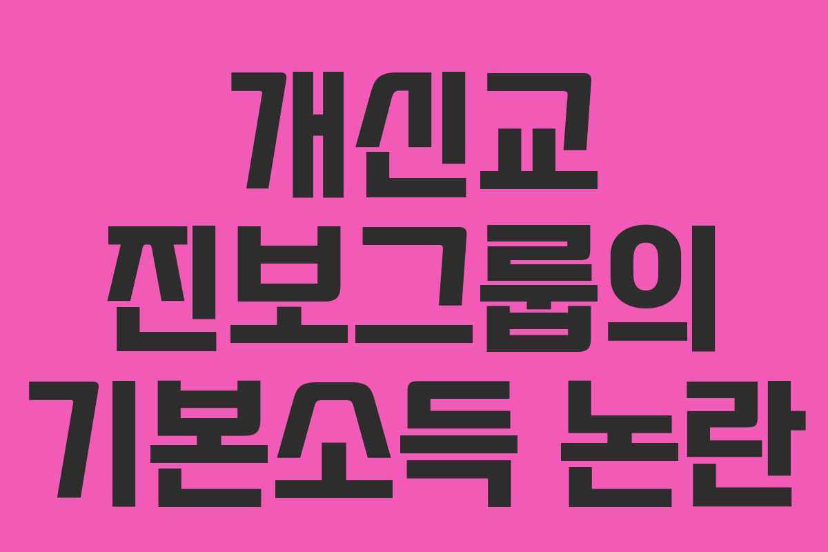 개신교 진보그룹의 기본소득 논란