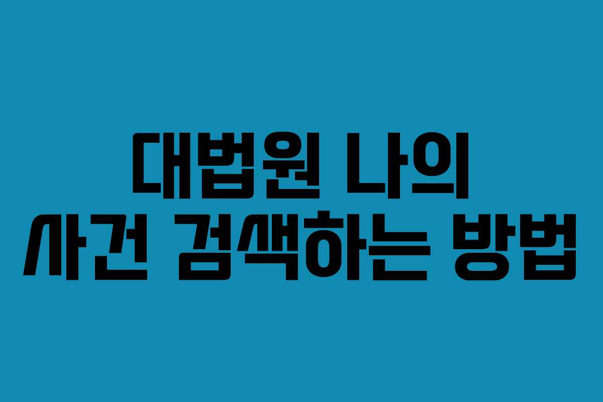 대법원 나의 사건 검색하는 방법