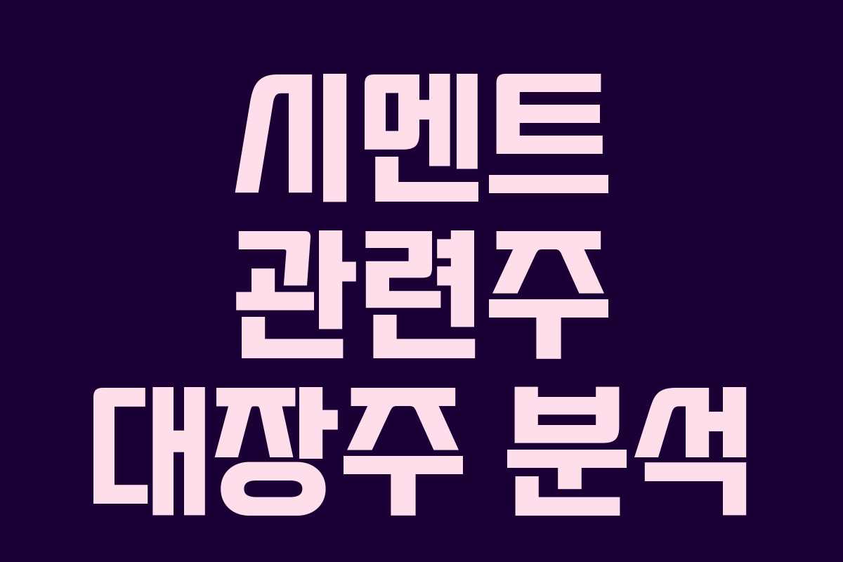 시멘트 관련주 대장주 분석