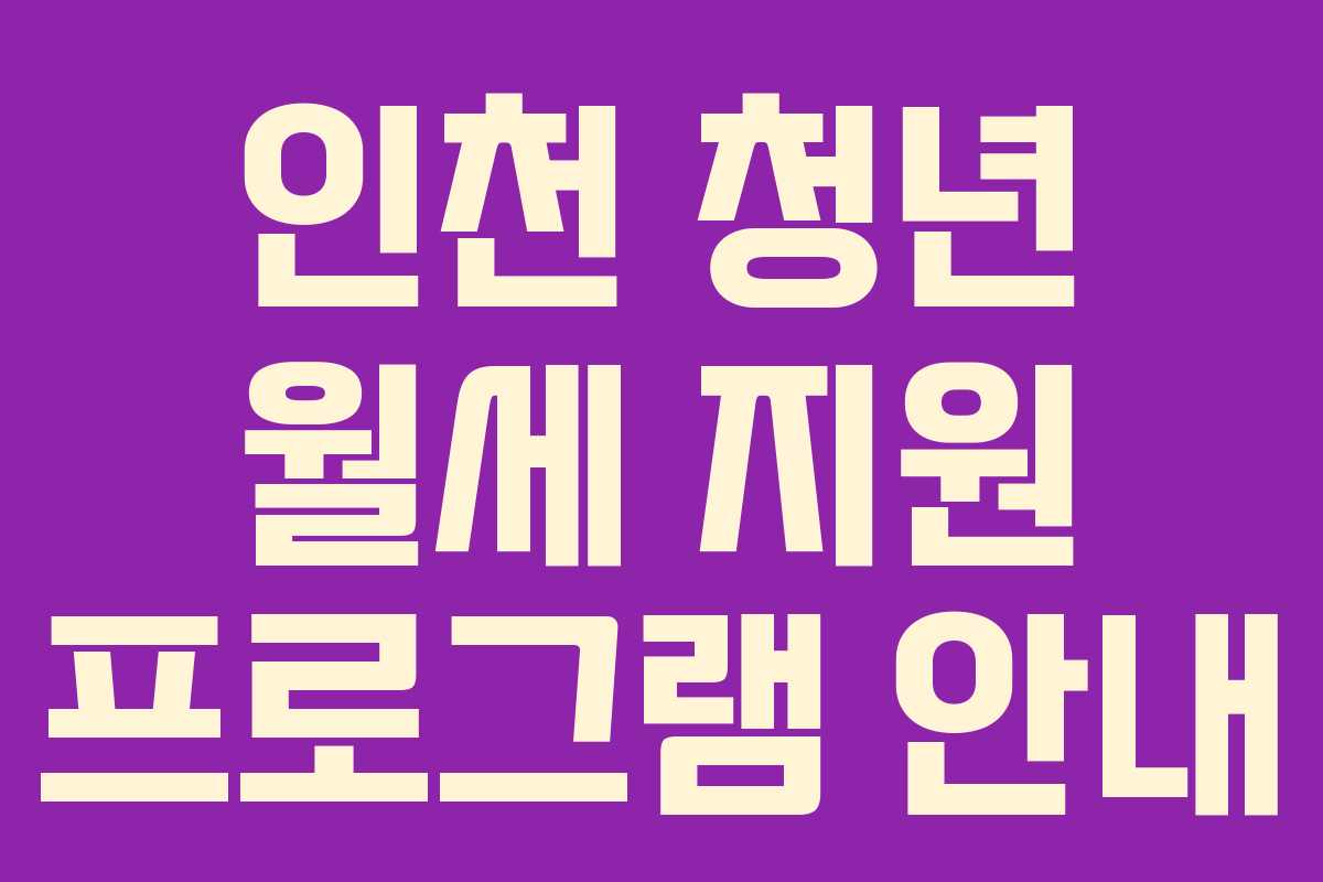 인천 청년 월세 지원 프로그램 안내